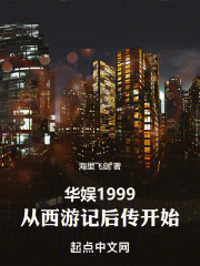 华娱1999：从西游记后传开始