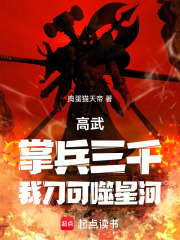 武神：掌兵三千，我刀可噬星河