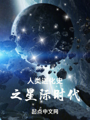 人类进化史之星际时代