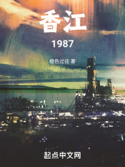 香江1987
