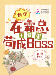 快穿：在霸总小说里苟成BOSS