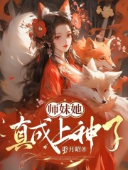 师妹她真成上神了