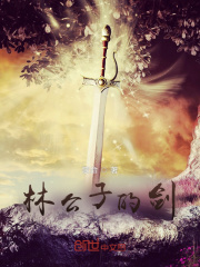林公子的剑