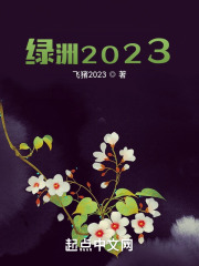 绿洲2023
