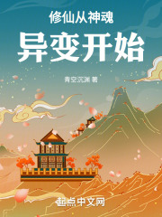 修仙从神魂异变开始