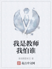 我是教师我怕谁