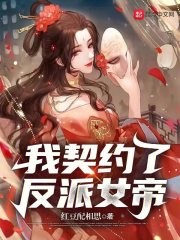 我契约了反派女帝