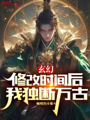 玄幻：修改时间后，我独断万古