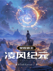 星辰霸主：凌风纪元