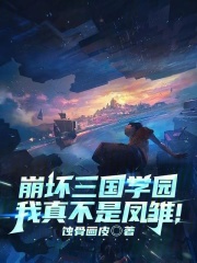 崩坏三国：我真不是凤雏！