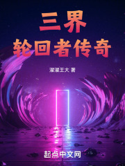 三界：轮回者传奇