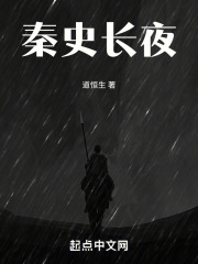 秦史长夜