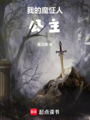 我的魔怔人公主