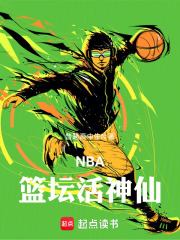 NBA：篮坛活神仙