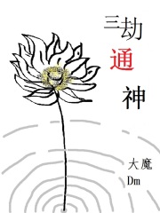 三劫通神