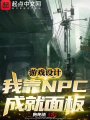 游戏设计：我靠NPC成就面板