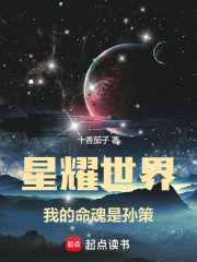 星耀世界：我的命魂是孙策