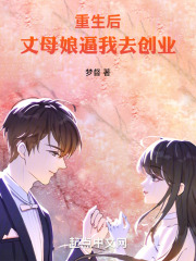 重生后，丈母娘逼我去创业！