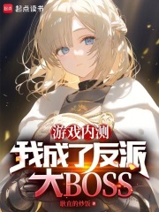 游戏内测：我成了反派大BOSS