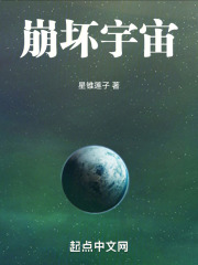 崩坏宇宙