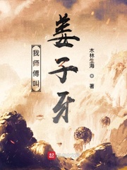 我师傅叫姜子牙