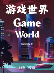 游戏世界GameWorld