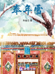 奉年雪