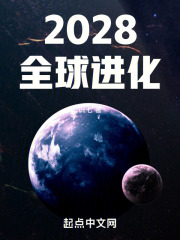 2028全球进化