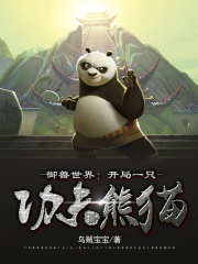 御兽世界：开局一只功夫熊猫