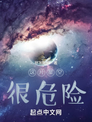 这片星空很危险