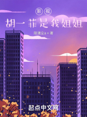 公寓：胡一菲是我姐姐