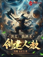 洪荒：我酒圣，创建人教！