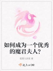 如何成为一个优秀的魔君夫人？