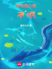 深海启心录：不眠