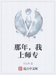 那年，我上师专