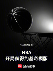 NBA：开局获得约基奇模版