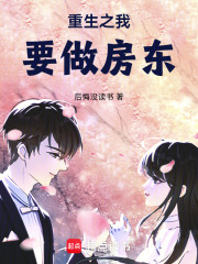 重生之我要做房东