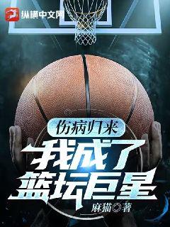 伤病归来，我成了篮坛巨星