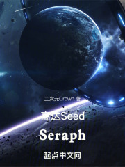 高达Seed：Seraph
