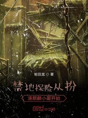 禁地探险从扮演麒麟小哥开始