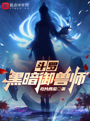 斗罗：黑暗御兽师