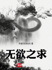 无欲之求