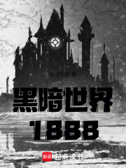 黑暗世界1888