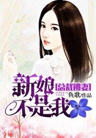 总裁逃妻：新娘不是我