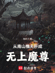 从南山樵夫肝成无上魔尊