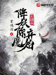 无敌从降妖除魔开始