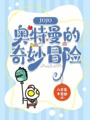 JOJO奥特曼的奇妙冒险