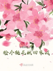 捡个桃花妖回家栽