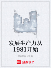 发展生产力从1981开始