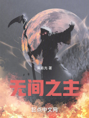 无间之主
